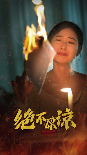 绝不原谅（43集）热门了短剧