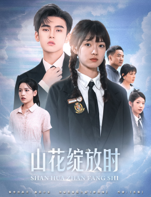 山花绽放时（55集）第一季
