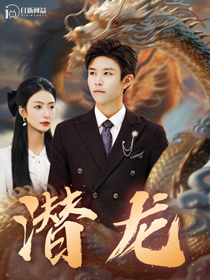 潜龙（96集）精彩短剧推荐