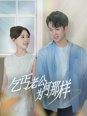 乞丐老公为何那样（62集）热门短剧抢先