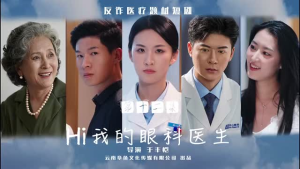 Hi我的眼科医生（31集）最新上映的短剧