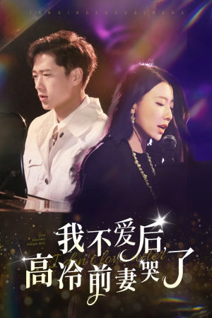 我不爱后，高冷前妻哭了（58集）短剧中追到爽