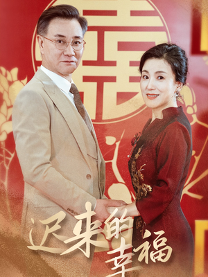 迟来的幸福（35集）免费版