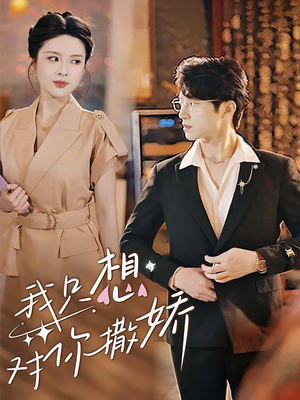 我只想对你撒娇（53集）红果免费短剧