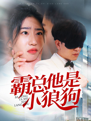 霸总他是小狼狗（31集）短剧推荐上热门