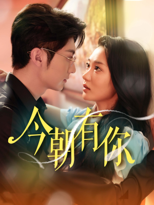 今朝有你（64集）热门短剧抢先看
