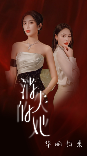 消失的她华丽归来（39集）追风的女孩短剧