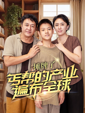 摊牌了，丐帮的产业遍布全球（66集）短剧太好看了吧