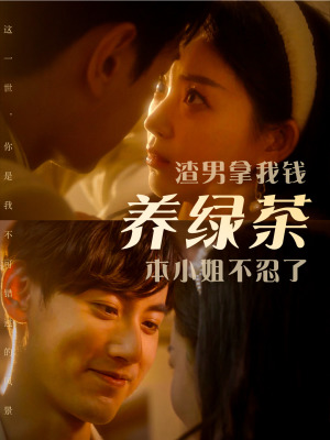 渣男拿我钱养绿茶，本小姐不忍了（70集）短剧免费观看