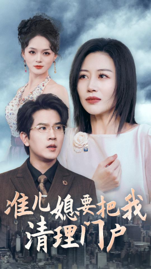准儿媳要把我清理门户（36集）爆火短剧推荐