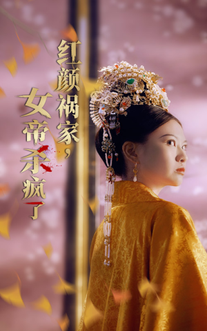 红颜祸家，女帝杀疯了（70集）超好看的短剧