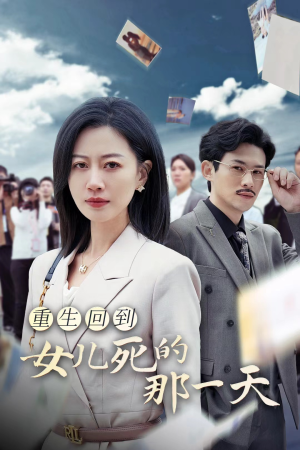 重生回到女儿死的那一天（30集）免费观看完整版