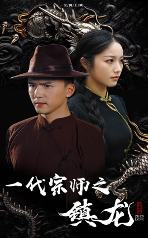 一代宗师之镇龙（61集）在哪看免费
