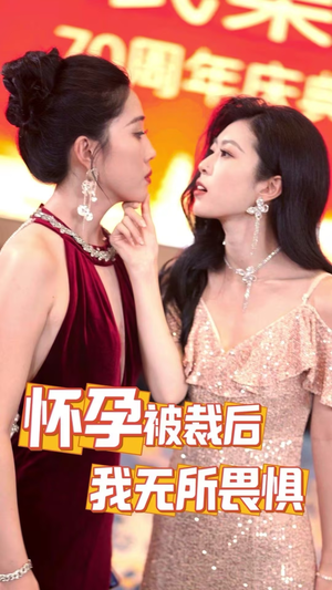 怀孕被裁后，我无所畏惧（33集）免费看短剧全集