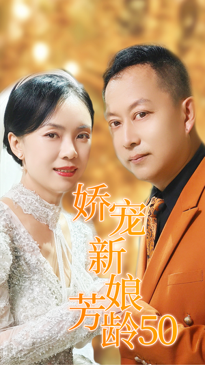 娇宠新娘芳龄50（59集）一共多少集