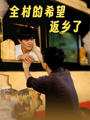 全村的希望返乡了（66集）真的好看吗