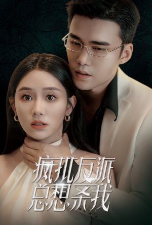 疯批反派总想杀我（61集）女主角是谁