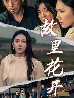 故里花开（43集）无需会员轻松看