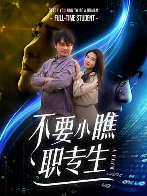 不要小瞧职专生（60集）好看短剧又来了