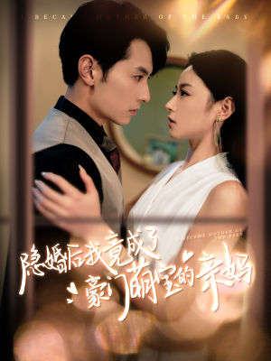 隐婚后我竟成了豪门萌宝的亲妈（95集）爆款热门短剧