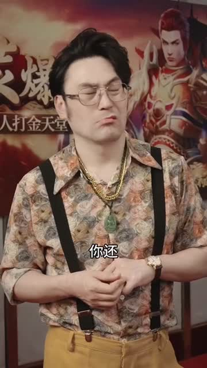 极道仙尊（64集）短剧演员排行榜