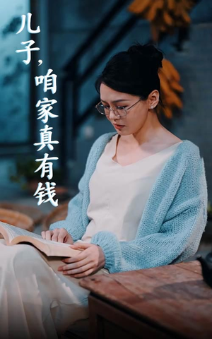 儿子，咱家真有钱（66集）超火热门短剧