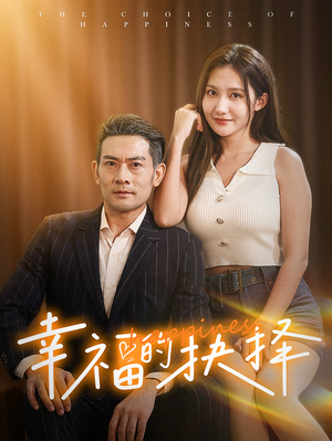 幸福的抉择（60集）精彩短剧后续