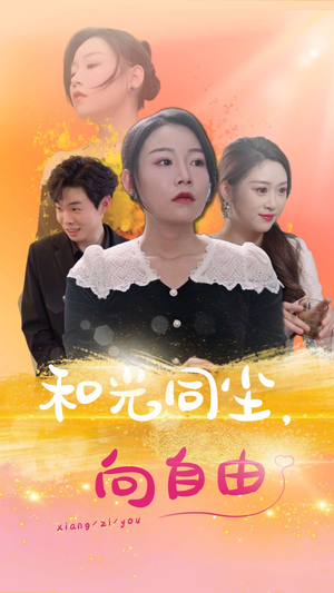和光同尘向自由（47集）短剧免费看