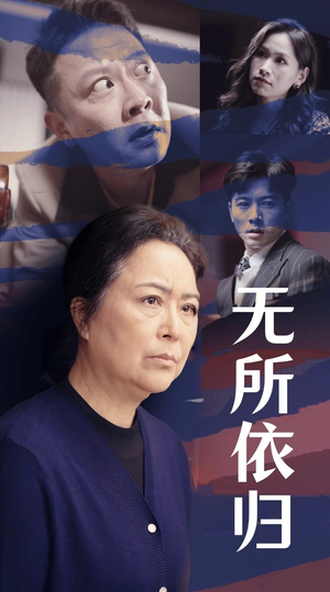 无所依归（55集）短剧前十排行榜
