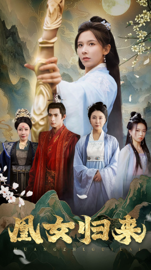 凰女归来（43集）热门短剧在线看