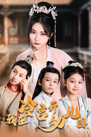 我在冷宫开幼儿园（51集）第32集