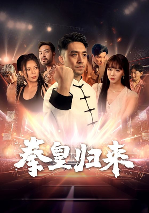 拳皇归来（53集）看过的人都说好