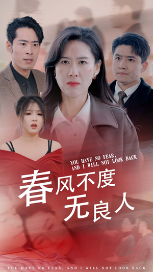 春风不渡无良人（28集）精彩短剧随心推