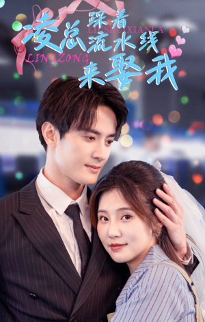 凌总踩着流水线来娶我（60集）短剧在线观看