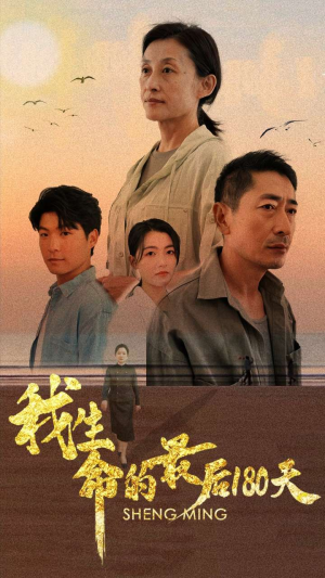 我生命的最后180天（80集）短剧在哪里看
