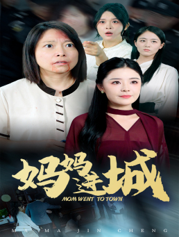妈妈进城（60集）全剧看到大结局