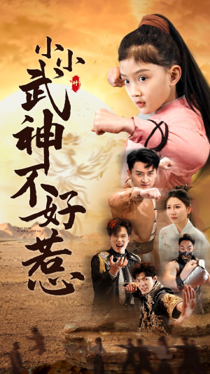 小小武神不好惹（52集）零花钱看整部剧