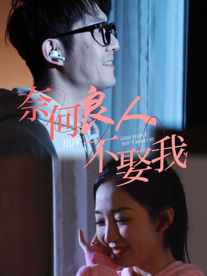 奈何良人不娶我（78集）热门短剧抢先看