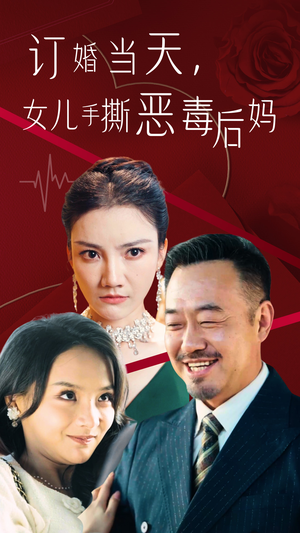 订婚宴上，女儿手撕恶毒后妈（35集）短剧抢先看全集
