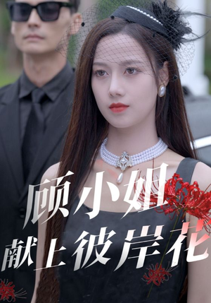 顾小姐献上彼岸花（69集）短剧中追到爽