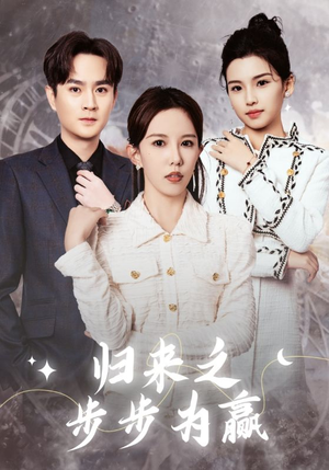归来之步步为赢（30集）短剧在哪里看