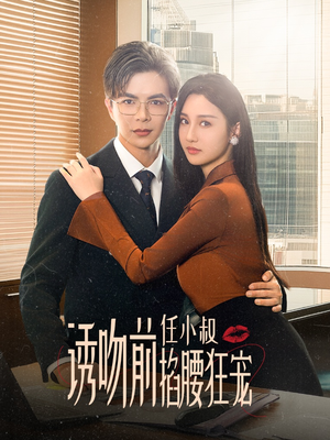 玫瑰娇吻（69集）短剧全集大结局