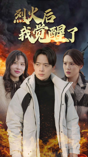 烈火后我觉醒了（47集）短剧全集免费