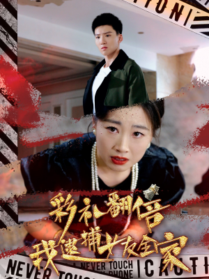 彩礼翻倍我逮捕女友全家（65集）在哪看免费