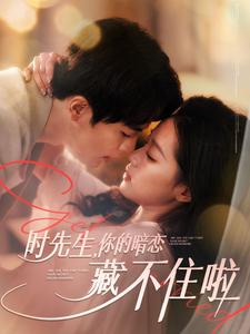 时先生你的暗恋藏不住啦（100集）这部短剧太好看