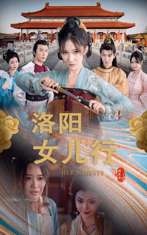 洛阳女儿行（80集）好看上头短剧