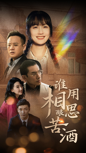 谁用相思酿苦酒（98集）爆款短剧推荐