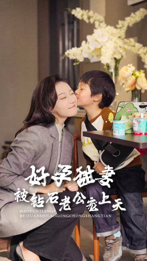 好孕甜妻被钻石老公宠上天（80集）一共多少集