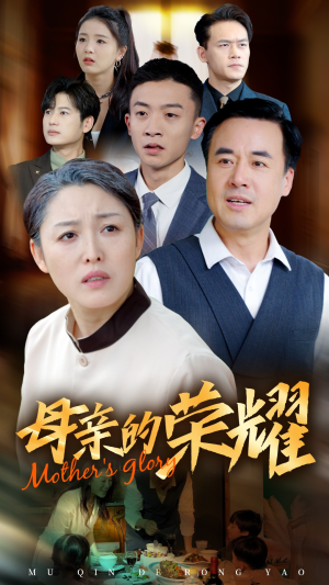 新版：母亲的荣耀（55集）短剧热门推荐
