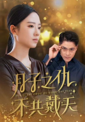 月子之仇不共戴天（60集）排行榜前十短剧